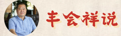 豐會祥說.png